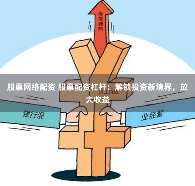 股票网络配资 股票配资杠杆：解锁投资新境界，放大收益