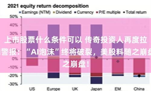 上市股票什么条件可以 传奇投资人再度拉响警报：“AI泡沫”终将破裂，美股料随之崩盘！