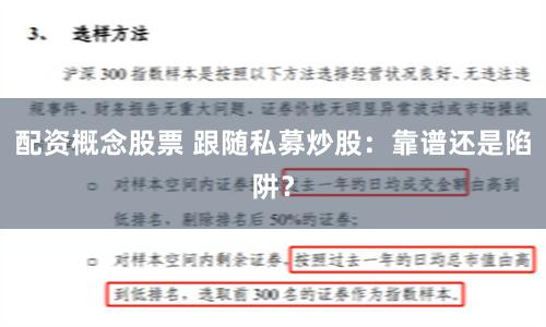 配资概念股票 跟随私募炒股：靠谱还是陷阱？