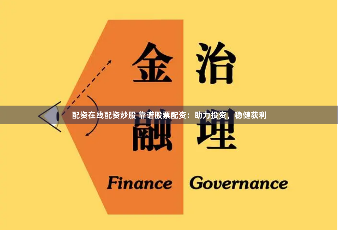 配资在线配资炒股 靠谱股票配资：助力投资，稳健获利