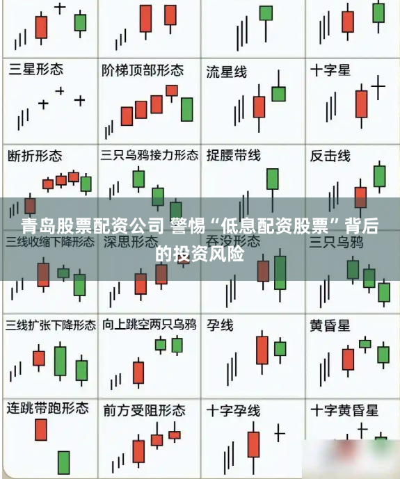 青岛股票配资公司 警惕“低息配资股票”背后的投资风险