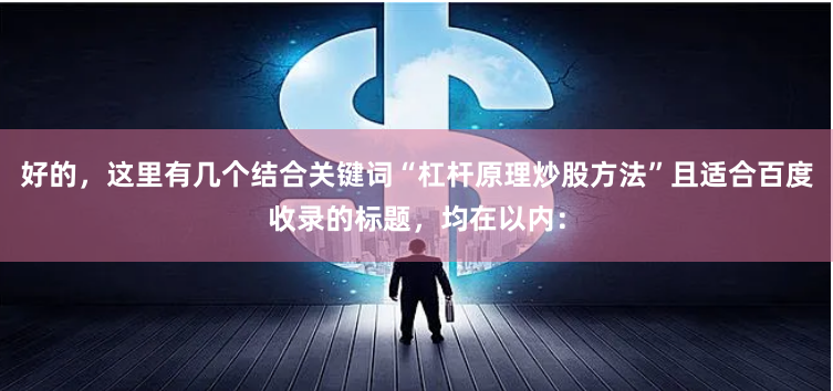 好的,这里有几个结合关键词“杠杆原理炒股方法”且适合百度收录的标题,均在以内: