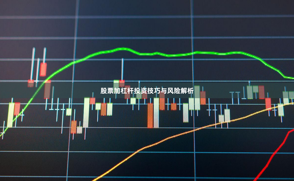 股票加杠杆投资技巧与风险解析