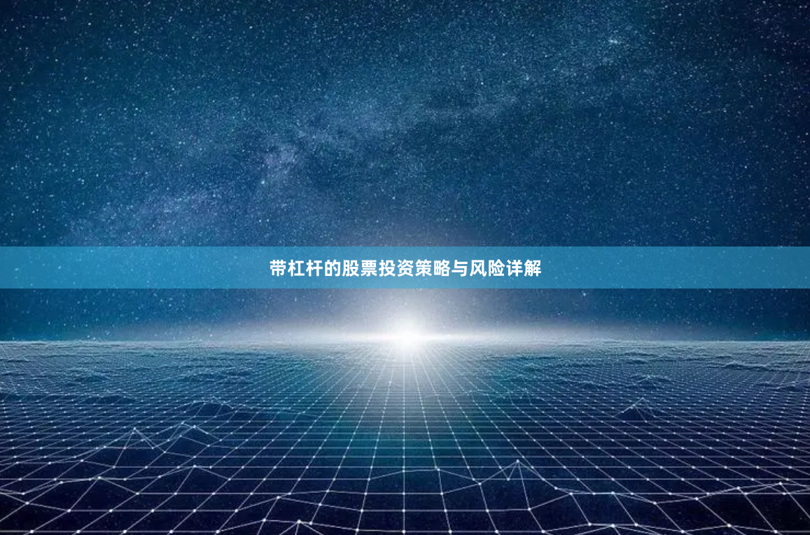 带杠杆的股票投资策略与风险详解