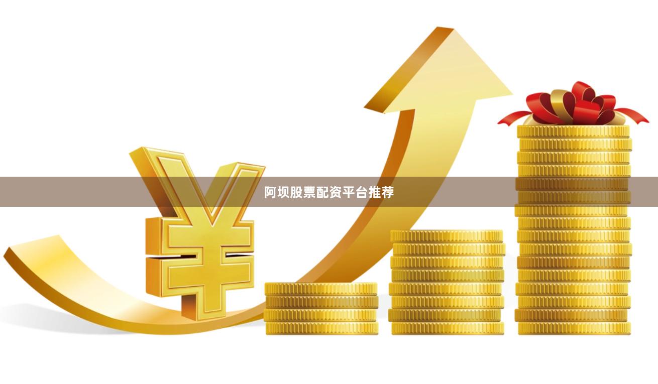 阿坝股票配资平台推荐