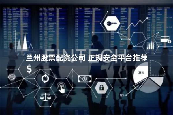 兰州股票配资公司 正规安全平台推荐