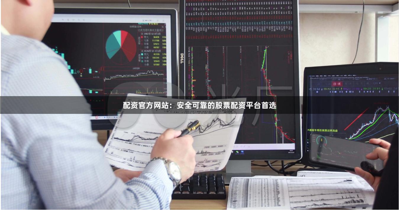 配资官方网站:安全可靠的股票配资平台首选