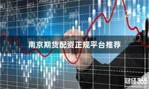 南京期货配资正规平台推荐