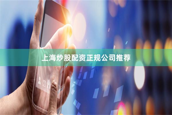 上海炒股配资正规公司推荐