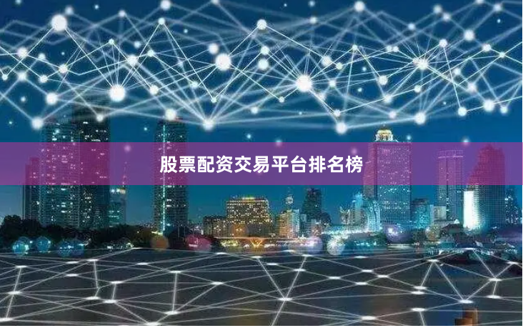 股票配资交易平台排名榜