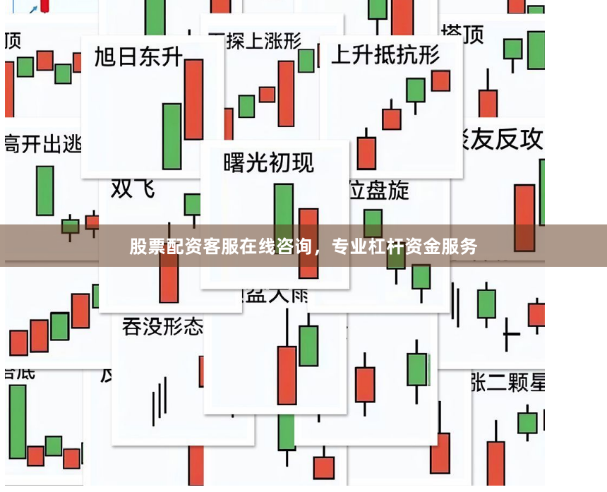 股票配资客服在线咨询，专业杠杆资金服务