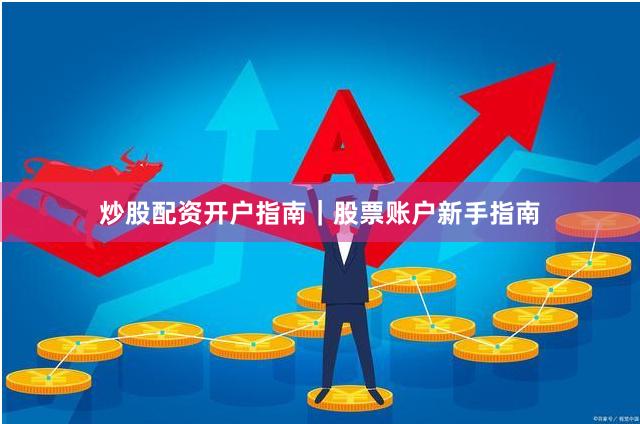 炒股配资开户指南｜股票账户新手指南