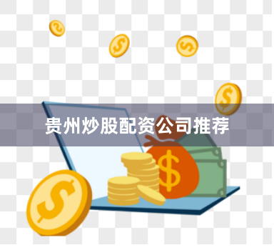 贵州炒股配资公司推荐
