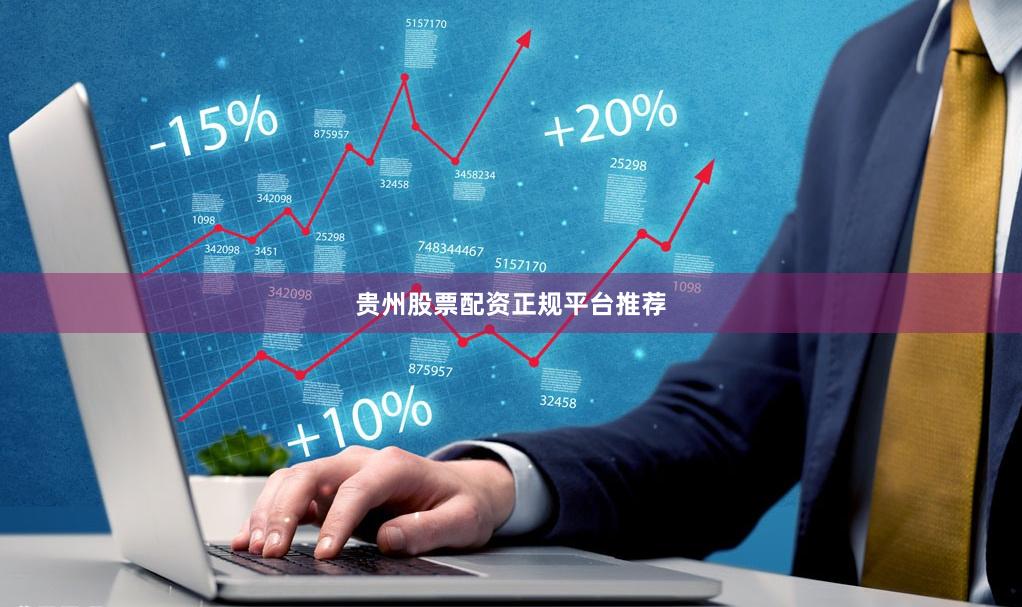 贵州股票配资正规平台推荐