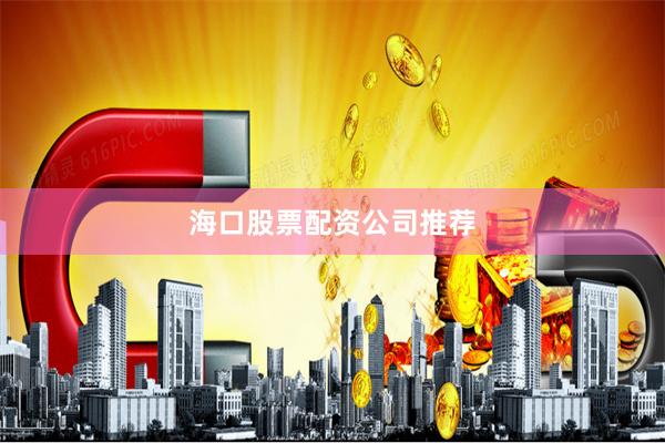 海口股票配资公司推荐