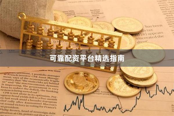 可靠配资平台精选指南
