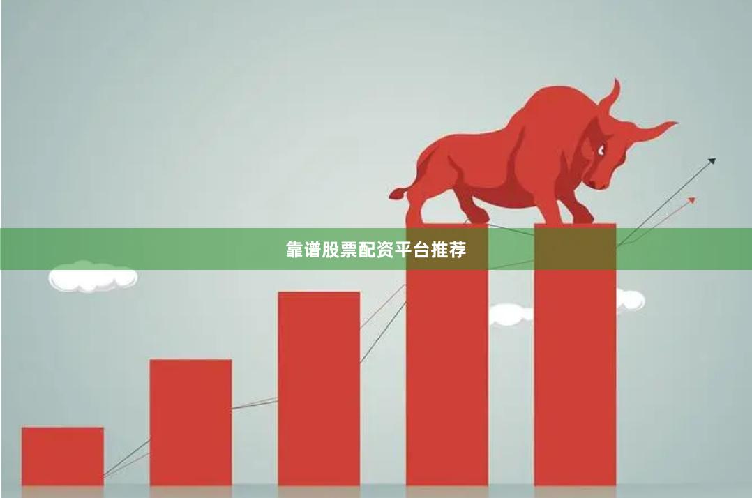 靠谱股票配资平台推荐