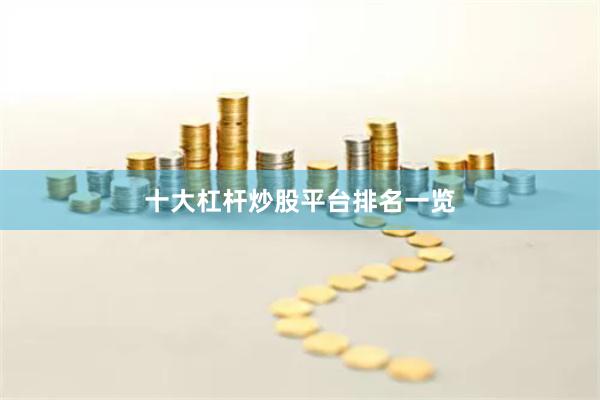十大杠杆炒股平台排名一览