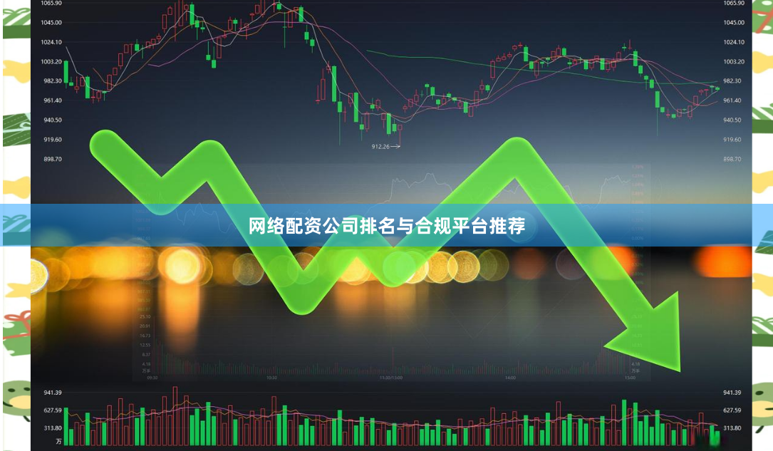 网络配资公司排名与合规平台推荐