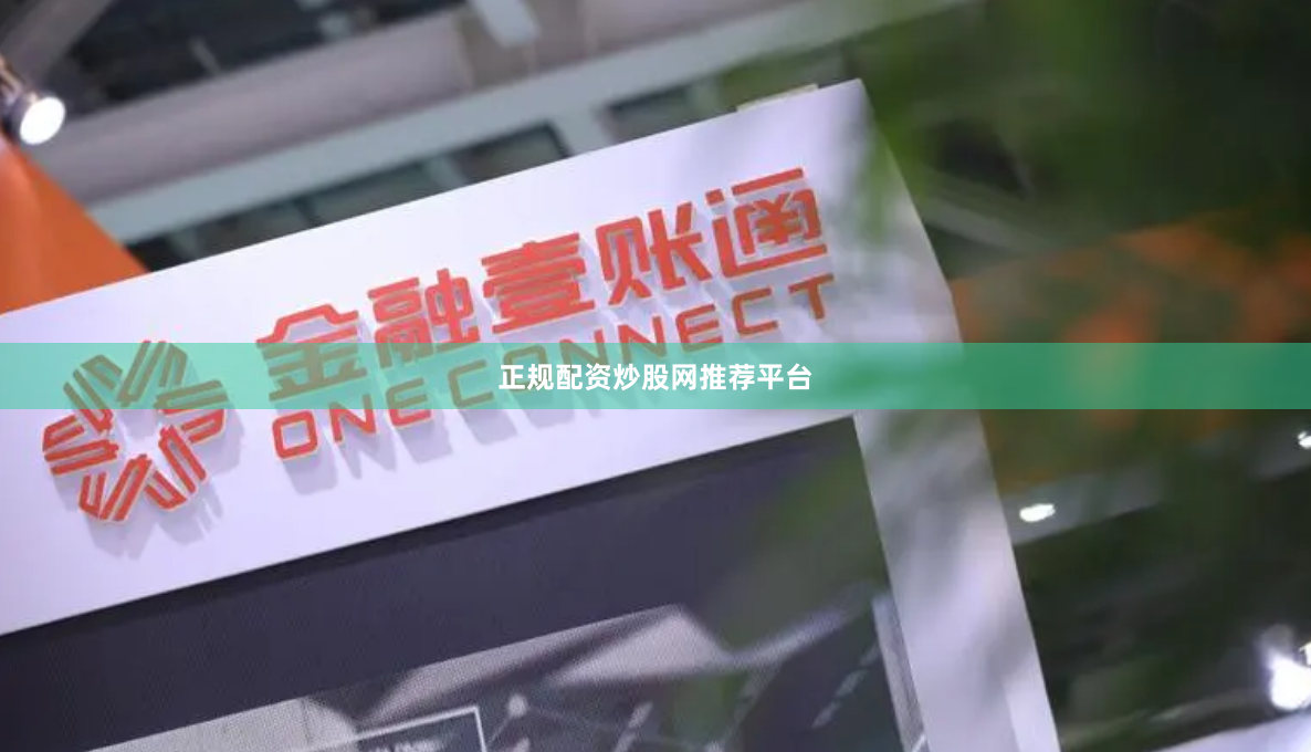 正规配资炒股网推荐平台