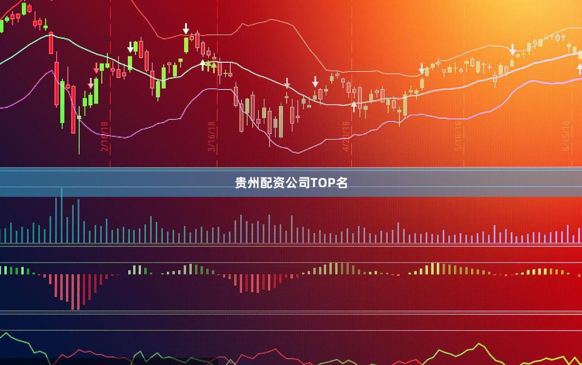 贵州配资公司TOP名