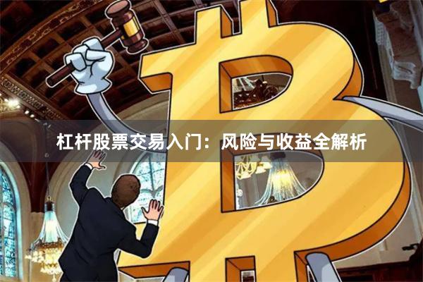 杠杆股票交易入门:风险与收益全解析