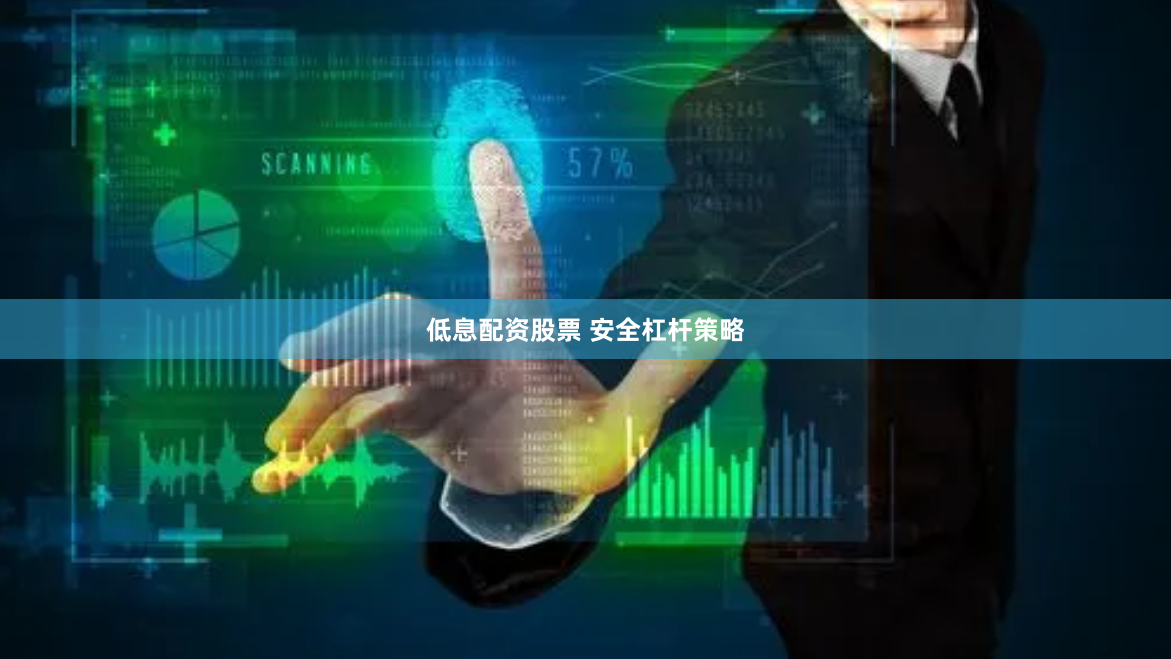 低息配资股票 安全杠杆策略