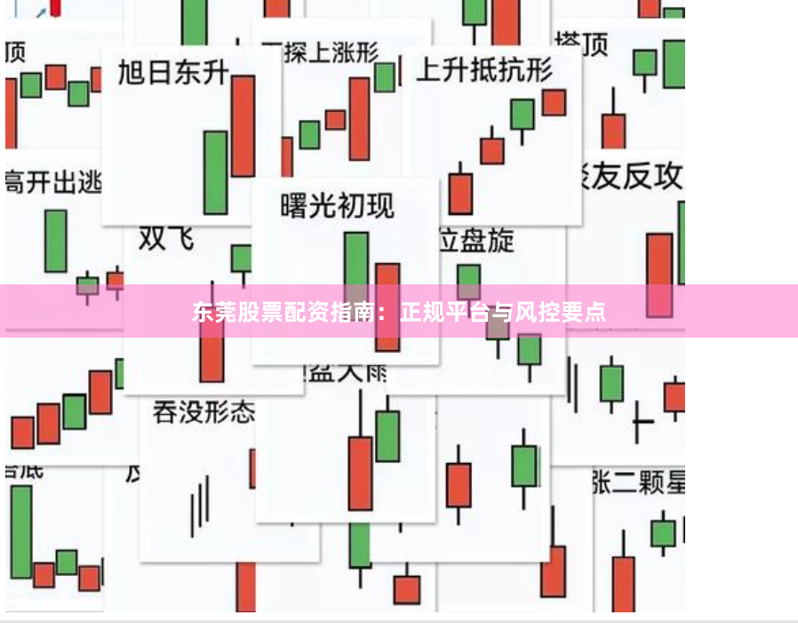 东莞股票配资指南：正规平台与风控要点